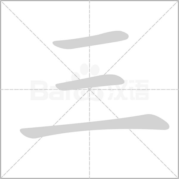 三的筆順動(dòng)畫演示