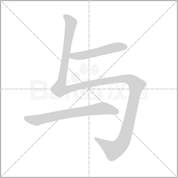 與的筆順動畫演示