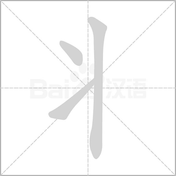 丬的筆順動(dòng)畫(huà)演示