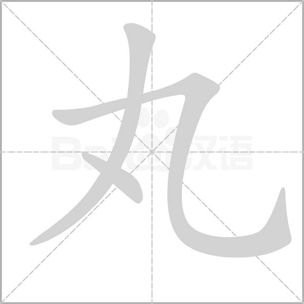 丸的筆順動畫演示