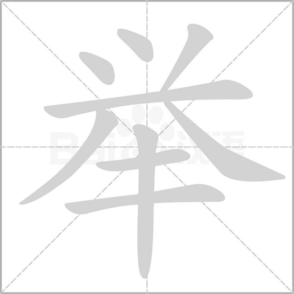 舉的筆順動(dòng)畫演示