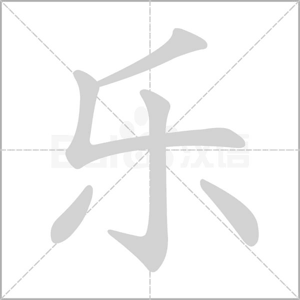 樂的筆順動畫演示