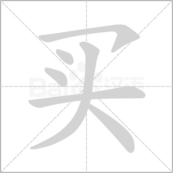 買的筆順動(dòng)畫演示