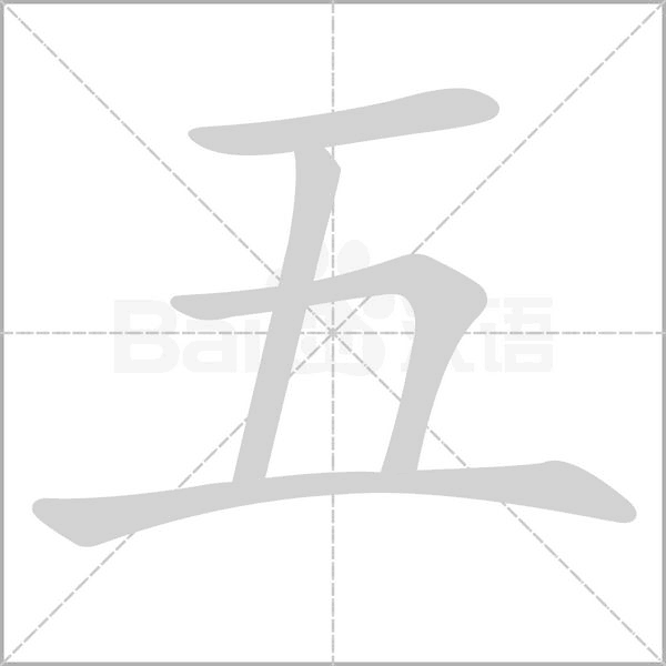 五的筆順動(dòng)畫(huà)演示