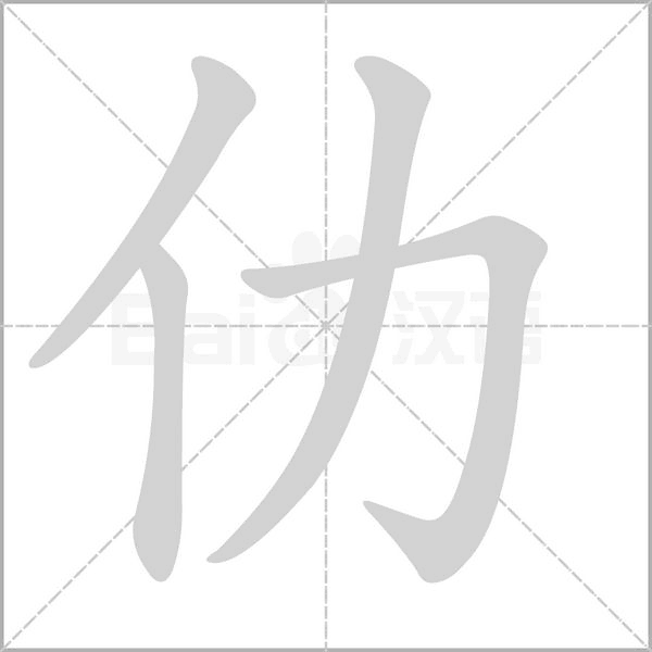 仂的筆順動(dòng)畫(huà)演示