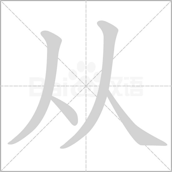 從的筆順動畫演示