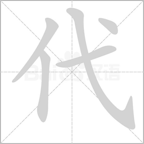 代的筆順動畫演示
