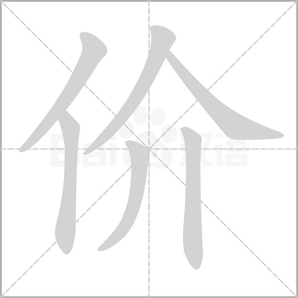 價(jià)的筆順動(dòng)畫(huà)演示