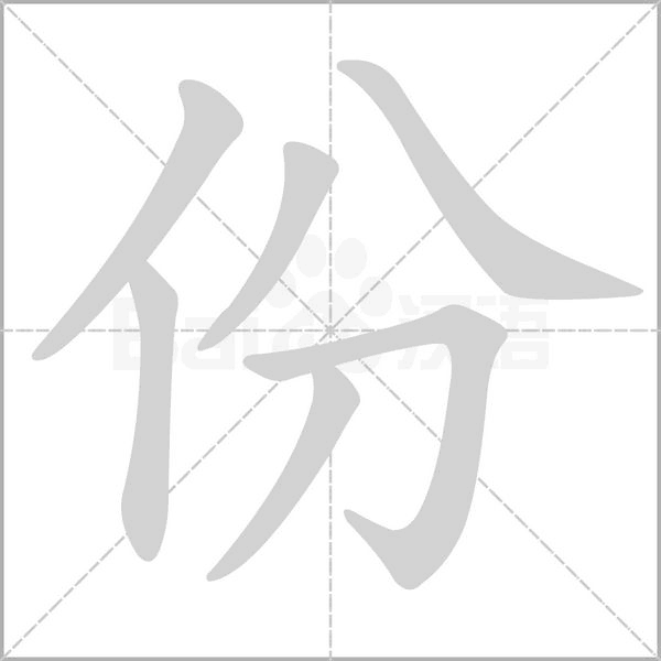 份的筆順動(dòng)畫演示