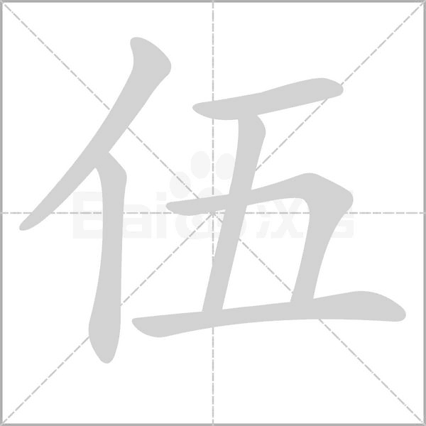 伍的筆順動(dòng)畫(huà)演示