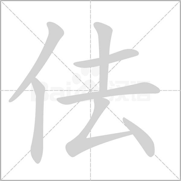 佉的筆順動(dòng)畫演示