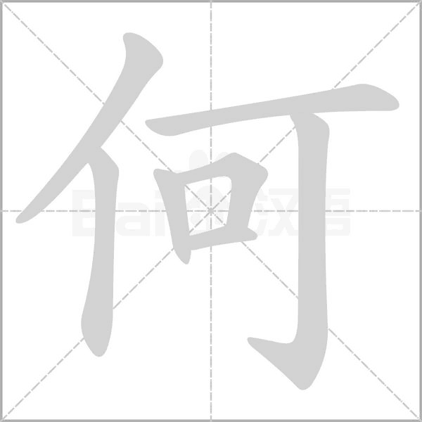 何的筆順動(dòng)畫(huà)演示