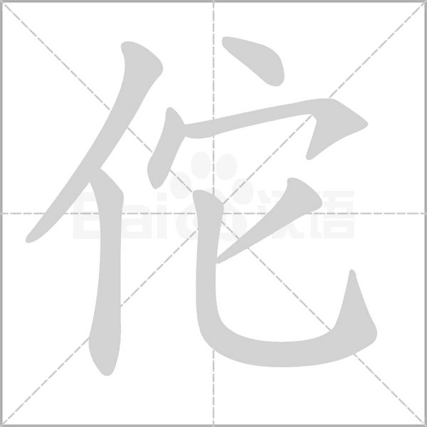 佗的筆順動(dòng)畫演示