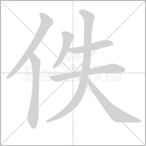 佚的筆順動(dòng)畫演示