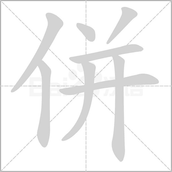 併的筆順動畫演示