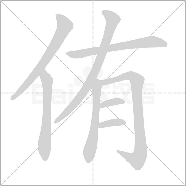侑的筆順動畫演示