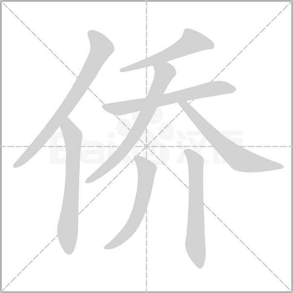 僑的筆順動畫演示