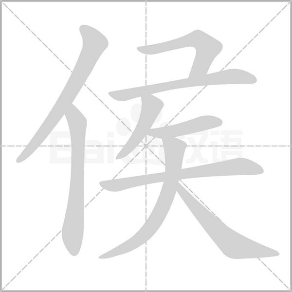 侯的筆順動(dòng)畫(huà)演示