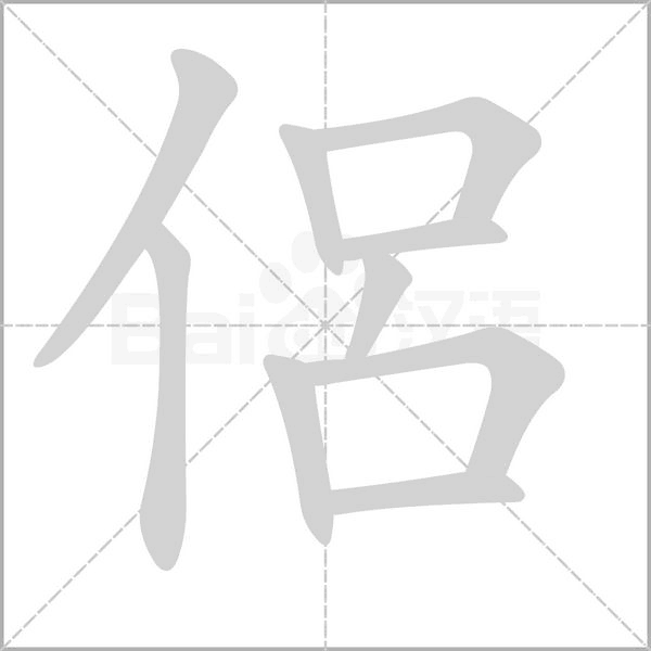 侶的筆順動(dòng)畫演示