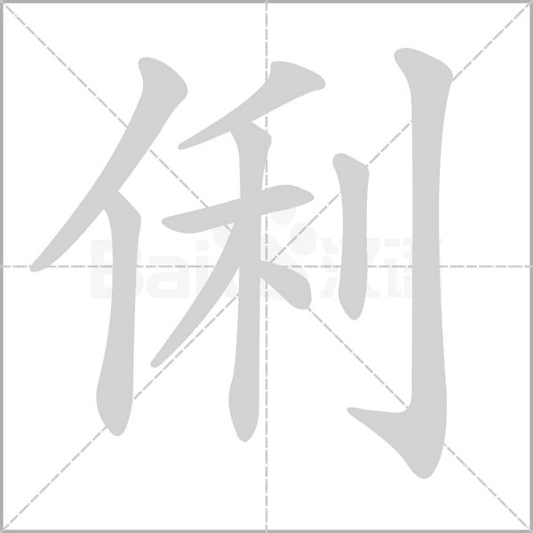 俐的筆順動(dòng)畫(huà)演示