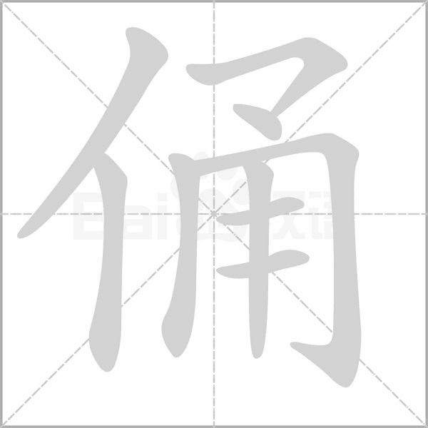 俑的筆順動畫演示