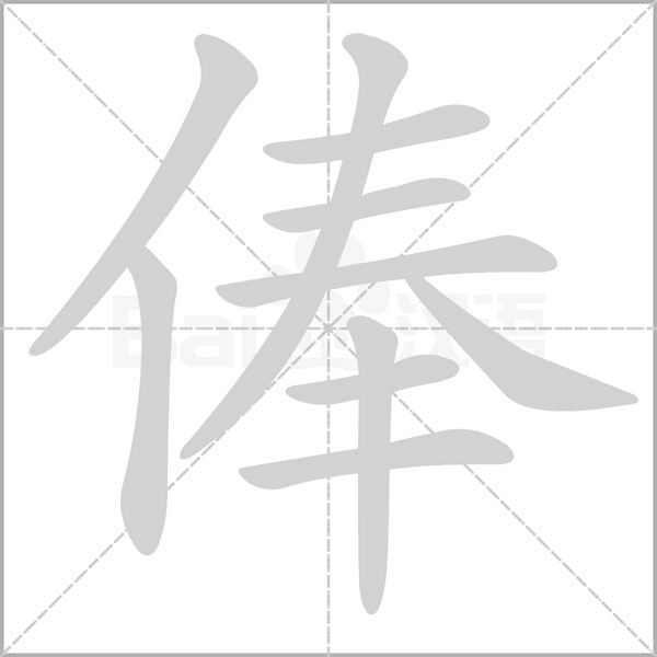 俸的筆順動(dòng)畫演示