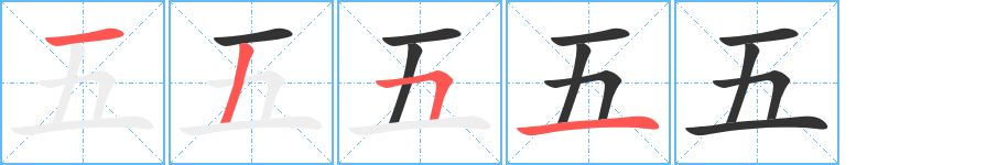 五的筆順?lè)植窖菔?>
					
                    <hr />
                    <h2>五的基本信息</h2>
                    <div   id=