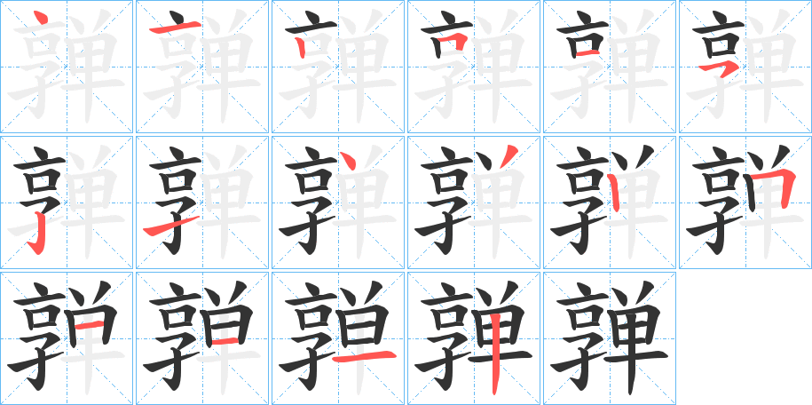 亸的筆順分步演示
