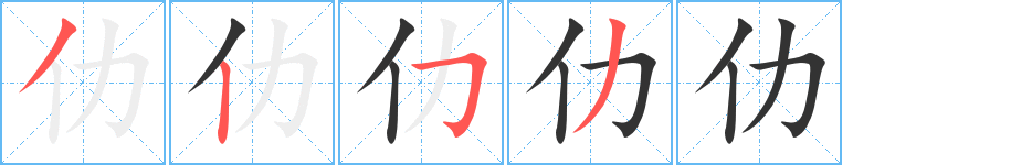 仂的筆順?lè)植窖菔?>
					
                    <hr />
                    <h2>仂的基本信息</h2>
                    <div   id=
