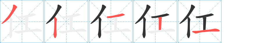仜的筆順?lè)植窖菔?>
					
                    <hr />
                    <h2>仜的基本信息</h2>
                    <div   id=