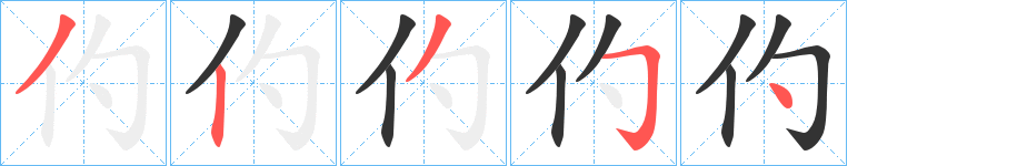 仢的筆順?lè)植窖菔?>
					
                    <hr />
                    <h2>仢的基本信息</h2>
                    <div   id=