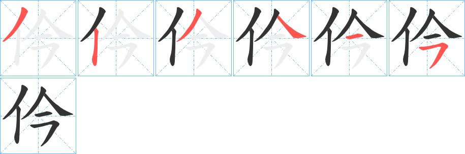仱的筆順分步演示