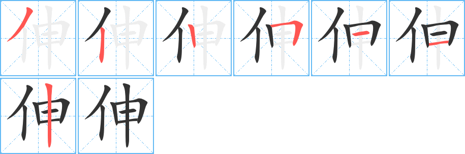 伸的筆順分步演示