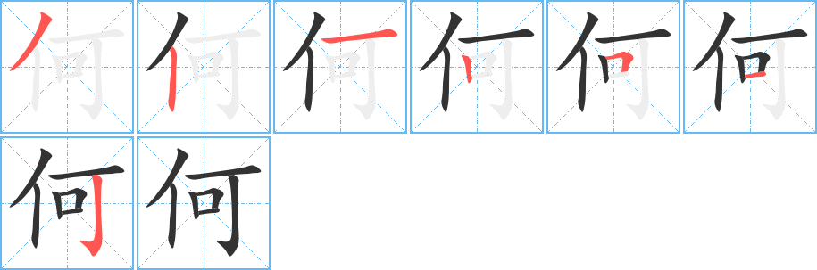 何的筆順?lè)植窖菔?>
					
                    <hr />
                    <h2>何的基本信息</h2>
                    <div   id=