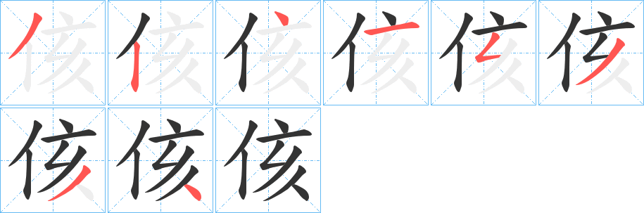 侅的筆順分步演示