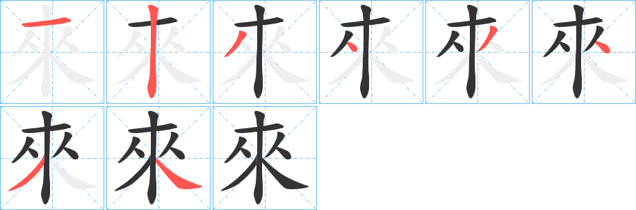 來(lái)的筆順?lè)植窖菔?>
					
                    <hr />
                    <h2>來(lái)的基本信息</h2>
                    <div   id=