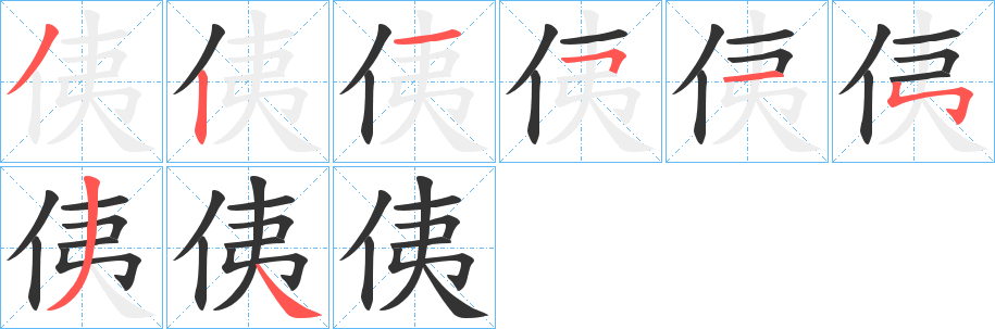侇的筆順分步演示