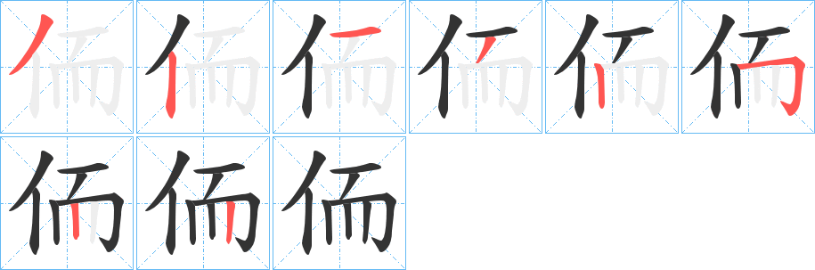 侕的筆順?lè)植窖菔?>
					
                    <hr />
                    <h2>侕的基本信息</h2>
                    <div   id=