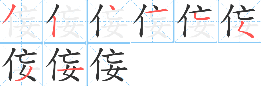 侫的筆順?lè)植窖菔?>
					
                    <hr />
                    <h2>侫的基本信息</h2>
                    <div   id=