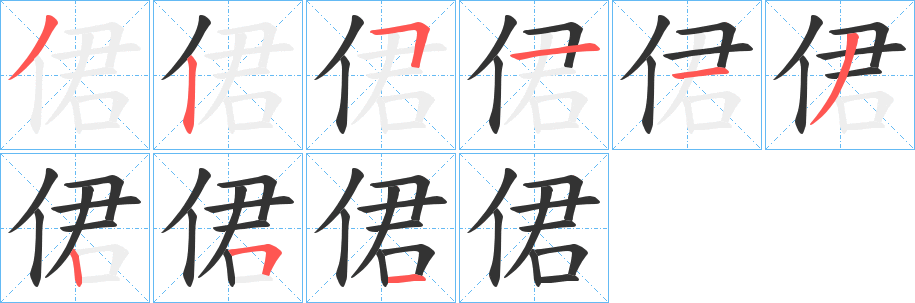 侰的筆順分步演示