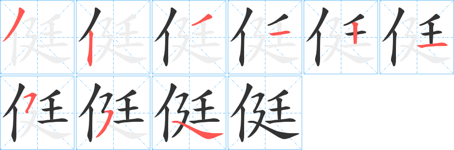 侹的筆順分步演示