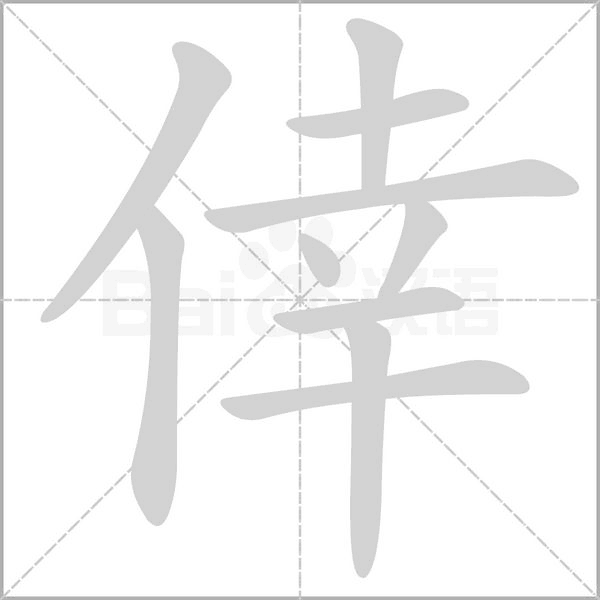 倖的筆順動(dòng)畫演示