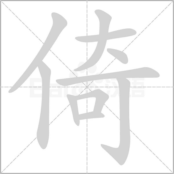 倚的筆順動(dòng)畫演示