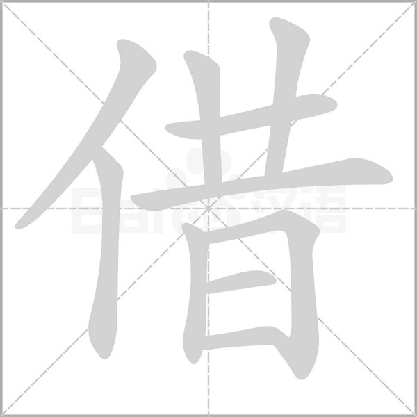 借的筆順動(dòng)畫演示
