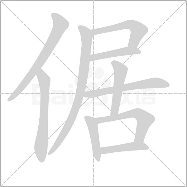倨的筆順動畫演示