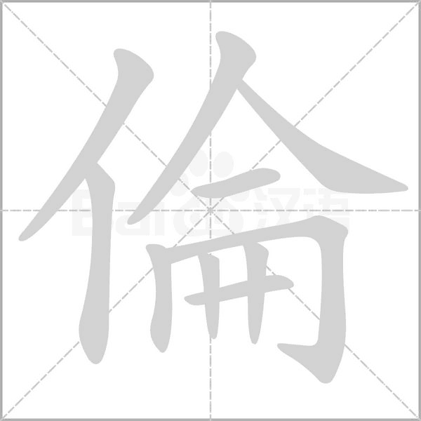 倫的筆順動畫演示