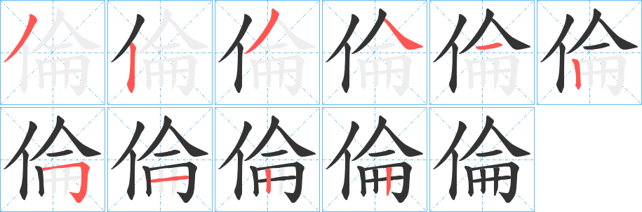 倫的筆順分步演示