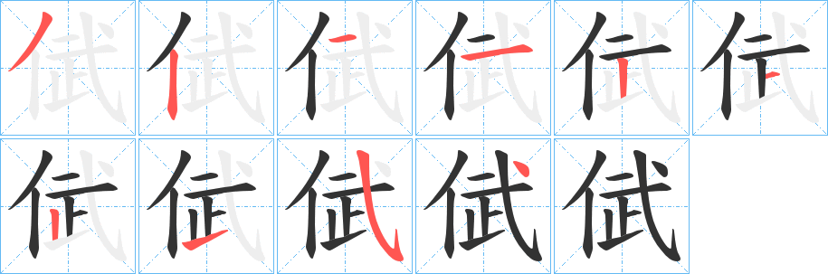 倵的筆順?lè)植窖菔?>
					
                    <hr />
                    <h2>倵的基本信息</h2>
                    <div   id=