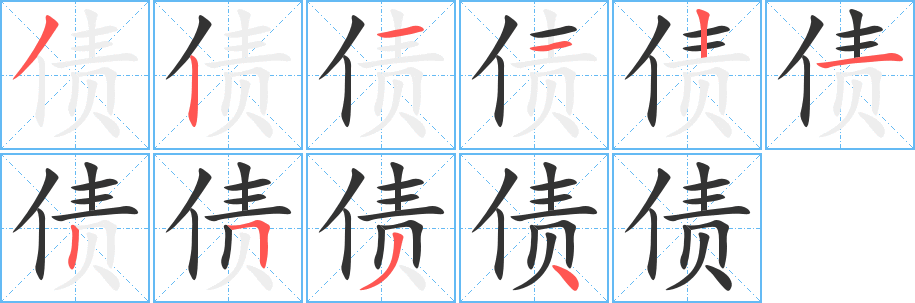 債的筆順?lè)植窖菔?>
					
                    <hr />
                    <h2>債的基本信息</h2>
                    <div   id=