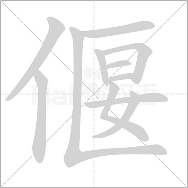 偃的筆順動(dòng)畫演示
